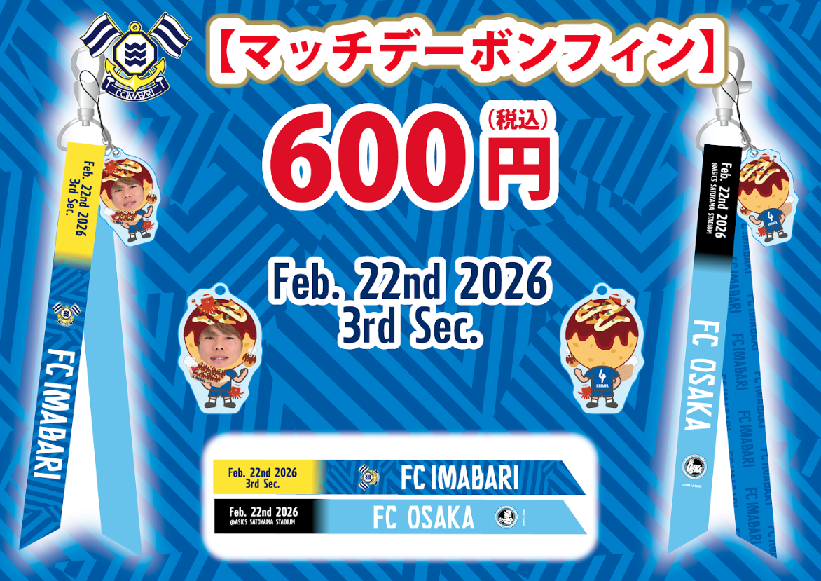 新商品発売、東大阪物産販売のお知らせ（2月22日 FC大阪戦）｜ニュース